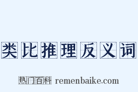 类比推理反义词是什么意思的图片